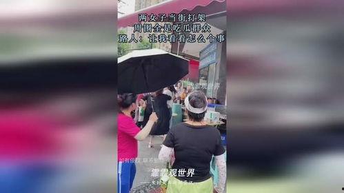 路人打架吃瓜视频,围观群众现场“吃瓜”