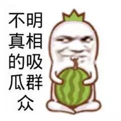 带你吃瓜最搞笑的视频,笑料百出！带你重温“带你吃瓜最搞笑”视频集锦