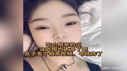 女子相亲吃瓜视频