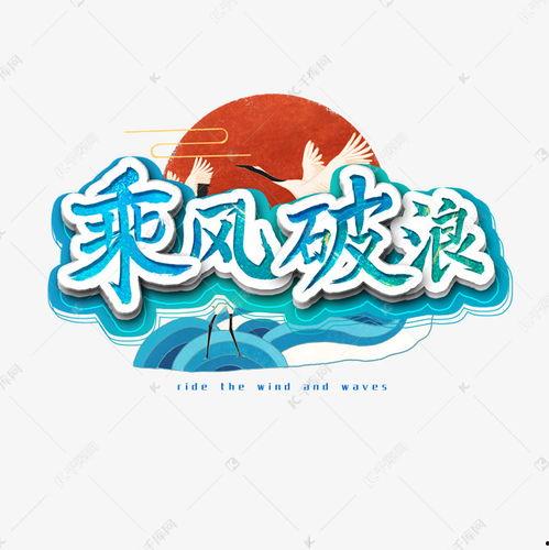 请你吃瓜乘风破浪pop字体视频